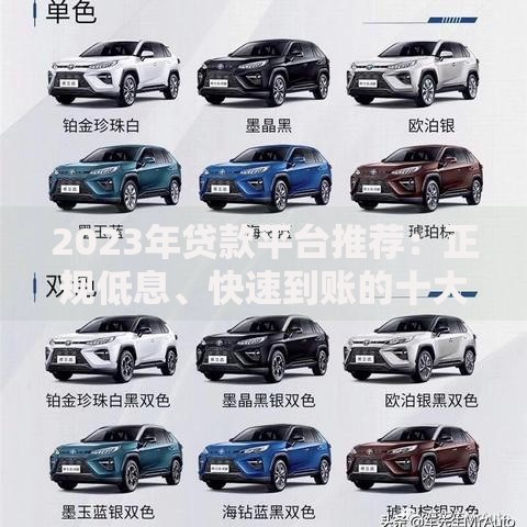 2023年贷款平台推荐：正规低息、快速到账的十大渠道