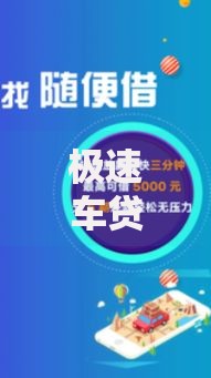 极速车贷贷款平台电话全解析：快速借款必看指南