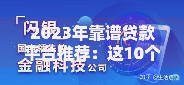 2023年靠谱贷款平台推荐：这10个渠道通过率高、利率低