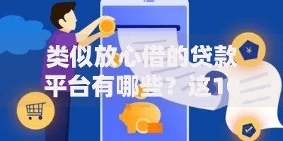 类似放心借的贷款平台有哪些？这10个平台值得考虑