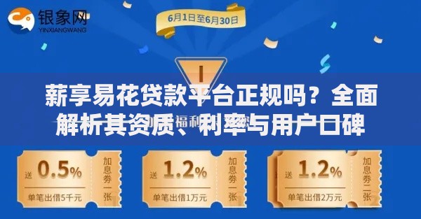 薪享易花贷款平台正规吗?全面解析其资质、利率与用户口碑 薪享易花贷款平台正规吗?全面解析其资质、利率与用户口碑