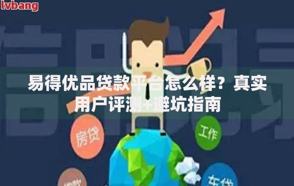 易得优品贷款平台怎么样?真实用户评测+避坑指南 易得优品贷款平台怎么样?真实用户评测+避坑指南