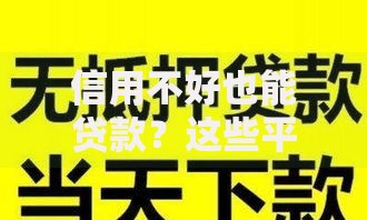 信用不好也能贷款?这些平台或许能帮你解决难题 信用不好也能贷款?这些平台或许能帮你解决难题