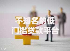 不知名的低门槛贷款平台有哪些?小众网贷实测分析 不知名的低门槛贷款平台有哪些?小众网贷实测分析