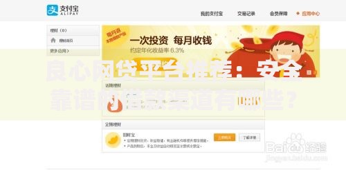 良心网贷平台推荐：安全靠谱的借款渠道有哪些？