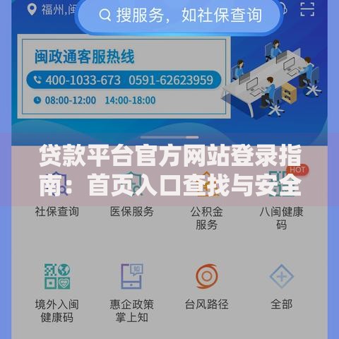 贷款平台官方网站登录指南：首页入口查找与安全操作详解