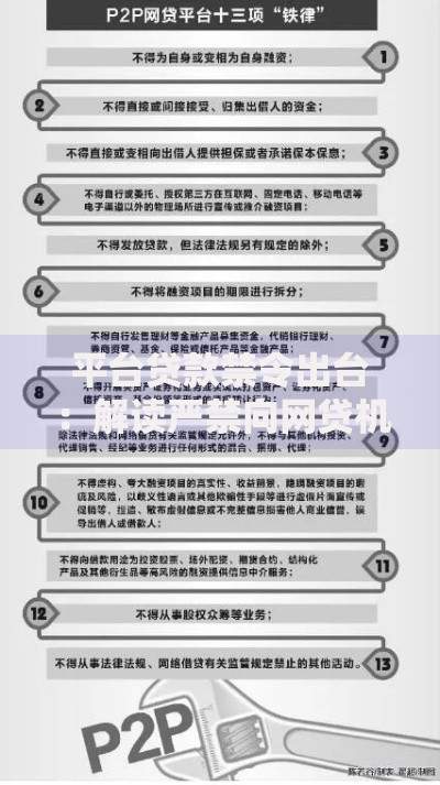 平台贷款禁令出台：解读严禁向网贷机构放贷新规