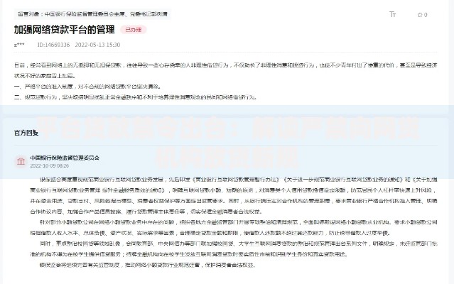 平台贷款禁令出台：解读严禁向网贷机构放贷新规