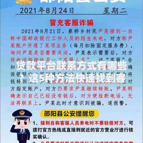 贷款平台联系方式有哪些？这5种方法快速找到客服