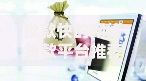 批款快的网络贷款平台推荐：快速到账、低息安全的选择