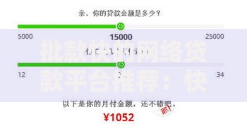 批款快的网络贷款平台推荐：快速到账、低息安全的选择