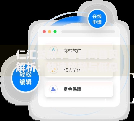 仁汇贷款平台官网首页解析：快速放款与低息贷款的一站式解决方案