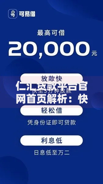 仁汇贷款平台官网首页解析：快速放款与低息贷款的一站式解决方案