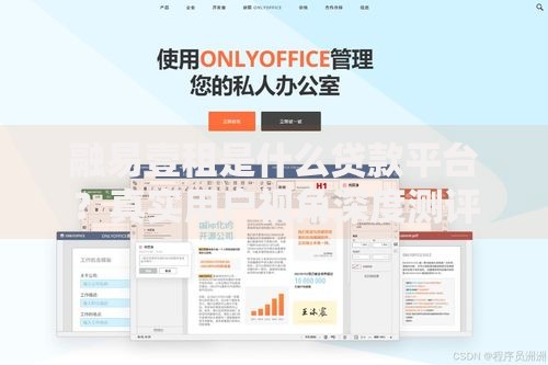 融易壹租是什么贷款平台?真实用户视角深度测评 融易壹租是什么贷款平台?真实用户视角深度测评