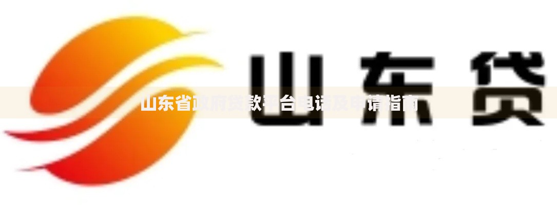 山东省政府贷款平台电话及申请指南 山东省政府贷款平台电话及申请指南