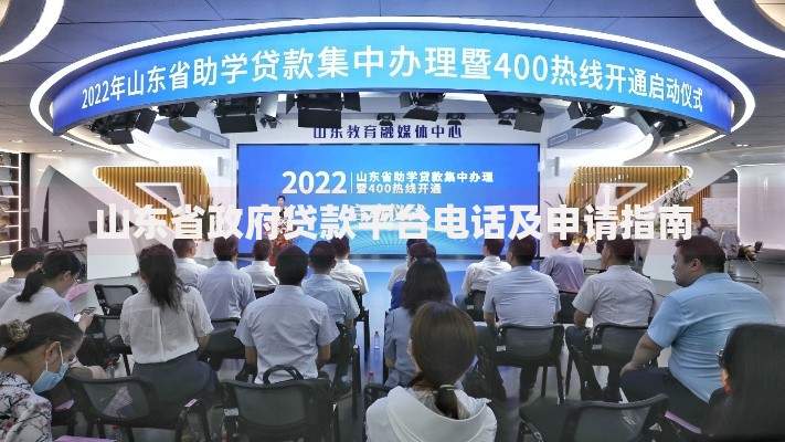 山东省政府贷款平台电话及申请指南 山东省政府贷款平台电话及申请指南
