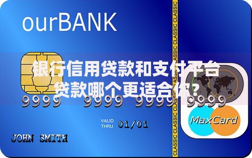 银行信用贷款和支付平台贷款哪个更适合你? 银行信用贷款和支付平台贷款哪个更适合你?
