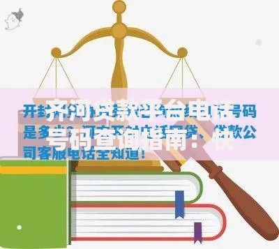 齐河贷款平台电话号码查询指南：快速获取正规渠道联系方式