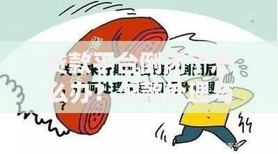 贷款平台倒闭了怎么办？欠款处理与用户权益保障指南