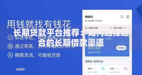 长期贷款平台推荐：如何选择适合的长期借款渠道