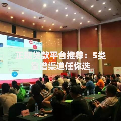 正规贷款平台推荐：5类靠谱渠道任你选