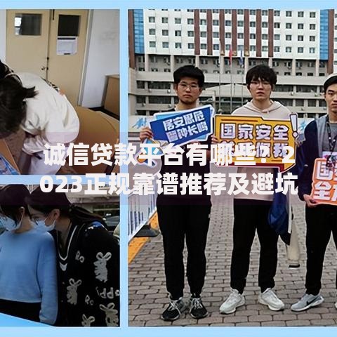 诚信贷款平台有哪些？2023正规靠谱推荐及避坑指南