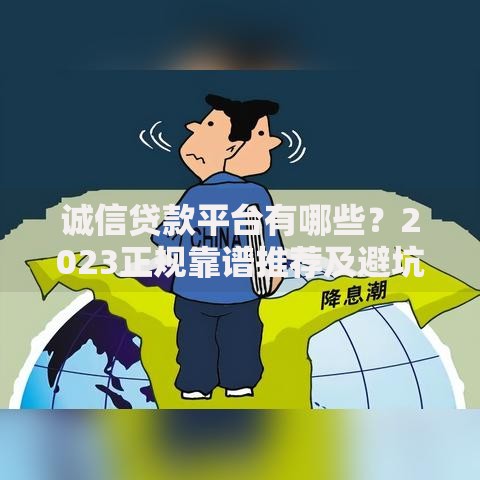 诚信贷款平台有哪些？2023正规靠谱推荐及避坑指南