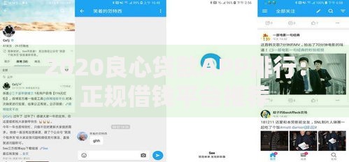 2020良心贷款APP排行：正规借钱平台推荐
