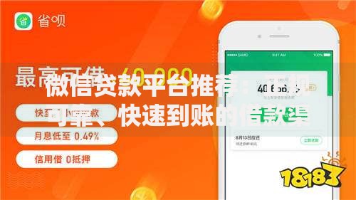 微信贷款平台推荐：正规可靠、快速到账的借款渠道