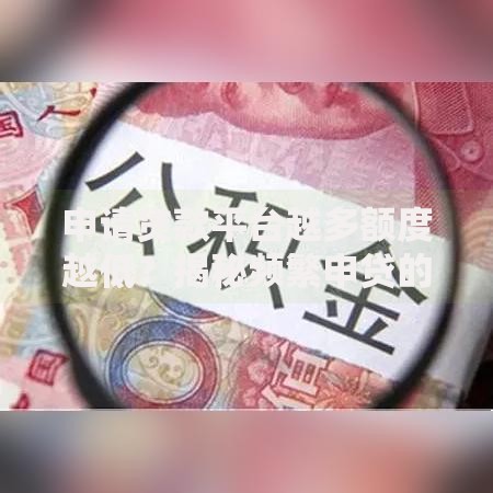怎么借钱到微信最快,精心分析5款黑网贷口子大全