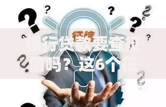 银行贷款要查征信吗?这6个征信知识点必须提前了解 银行贷款要查征信吗?这6个征信知识点必须提前了解