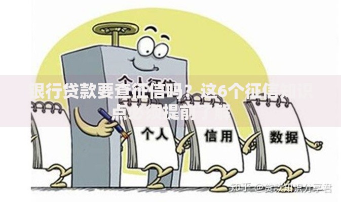 银行贷款要查征信吗?这6个征信知识点必须提前了解 银行贷款要查征信吗?这6个征信知识点必须提前了解