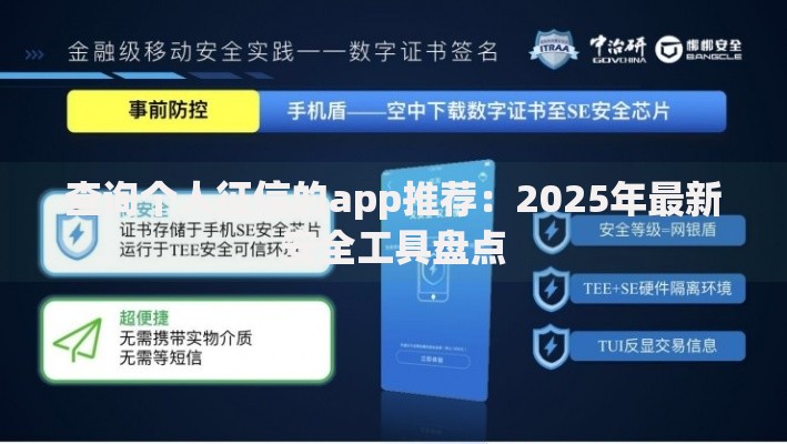 查询个人征信的app推荐：2025年最新安全工具盘点