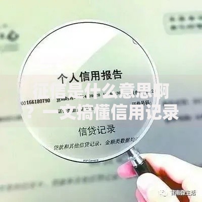 征信是什么意思啊？一文搞懂信用记录的重要性与影响