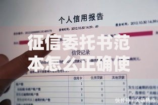 征信委托书范本怎么正确使用？这些细节不注意可能影响征信！
