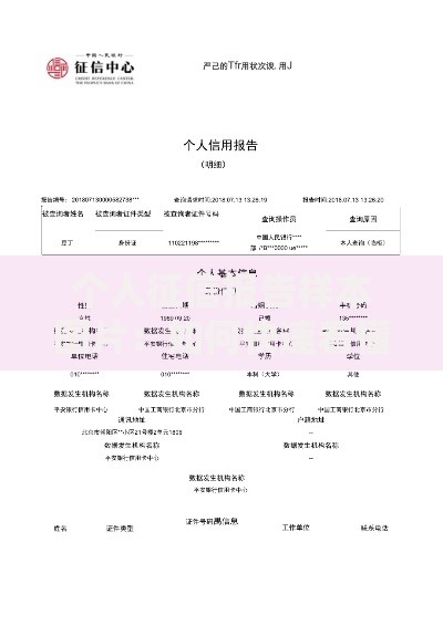 个人征信报告样本图片:如何快速看懂信用档案的隐藏信息 个人征信报告样本图片:如何快速看懂信用档案的隐藏信息