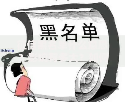 征信黑名单什么意思?影响有多大?如何避免踩坑 征信黑名单什么意思?影响有多大?如何避免踩坑