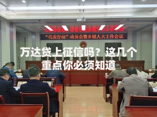 万达贷上征信吗？这几个重点你必须知道