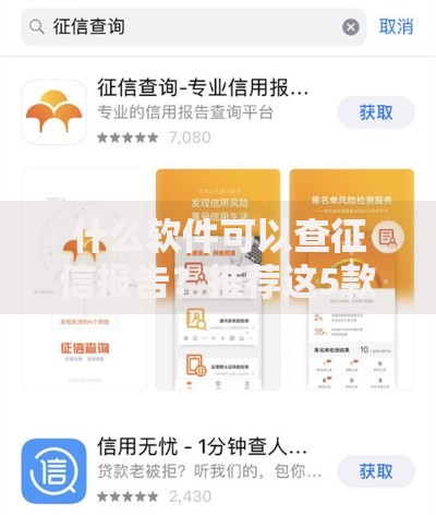 什么软件可以查征信报告？推荐这5款工具超方便