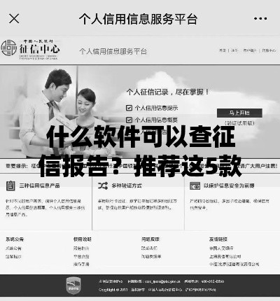什么软件可以查征信报告？推荐这5款工具超方便