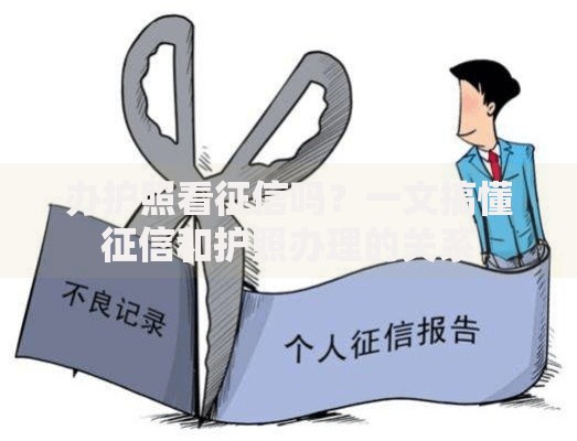 办护照看征信吗？一文搞懂征信和护照办理的关系