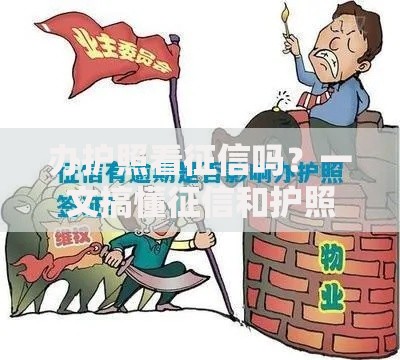 办护照看征信吗？一文搞懂征信和护照办理的关系