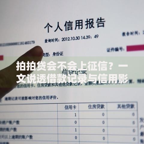 拍拍贷会不会上征信？一文说透借款记录与信用影响