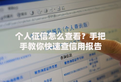 个人征信怎么查看？手把手教你快速查信用报告