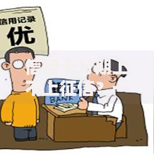 信用卡分期上不上征信？一文搞懂对征信的影响及应对技巧