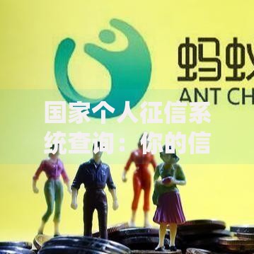 国家个人征信系统查询：你的信用档案到底藏着哪些秘密？
