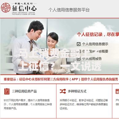 马上消费金融上不上征信？一文说透查询方法、影响及避坑指南