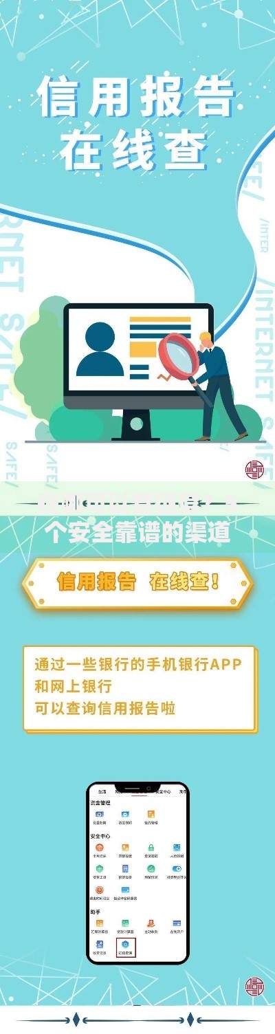 在哪可以查征信？5个安全靠谱的渠道推荐
