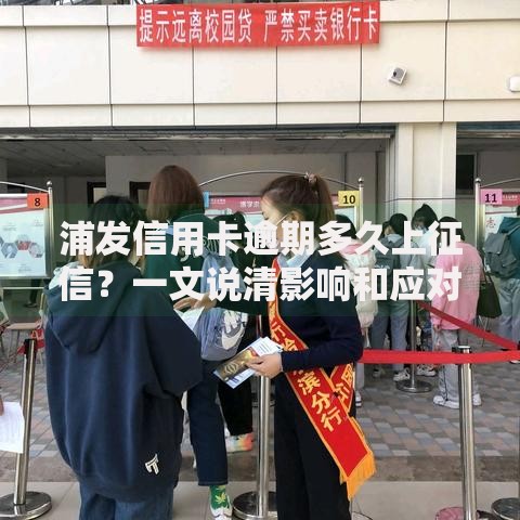 浦发信用卡逾期多久上征信？一文说清影响和应对方法