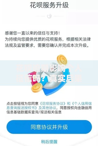 花呗逾期影响个人征信吗？真实后果与补救方法